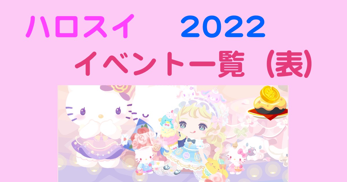 ハロスイ イベント一覧（表）【2022年】