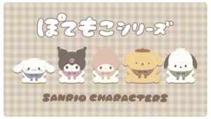 サンリオ　ぽてもこシリーズ シナモロール（シナモン）・クロミ・マイメロディ・ポムポムプリン・ポチャッコ