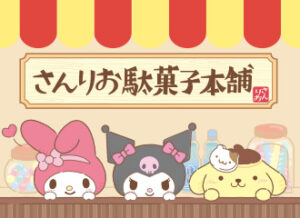 さんりお駄菓子本舗シリーズ クロミ・マイメロディ・ハンギョドン・ポムポムプリン・シナモロール（シナモン）・ポチャッコ