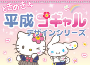 サンリオ　ときめき平成コギャルデザインシリーズ ハローキティ・マイメロディ・クロミ・シナモロール（シナモン）