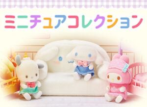 ミニチュアコレクション　マイメロディ・シナモロール（シナモン）・ポチャッコ