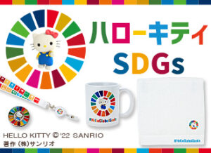 ハローキティ SDGs グッズ