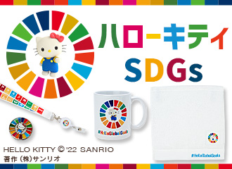ハローキティ SDGs グッズ