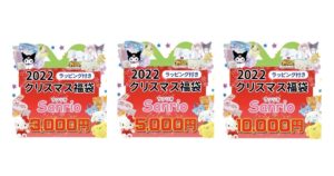 サンリオ クリスマス福袋 2022 数量限定