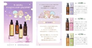 La CASTA（ラ・カスタ） リトルツインスターズ（キキララ）コラボ ヘアオイル・ヘアミルク・ヘアエマルジョン