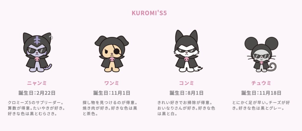 クロミの仲間（お友達）KUROMI'S5（クロミーズファイブ）ニャンミ、ワンミ、コンミ、チュウミ