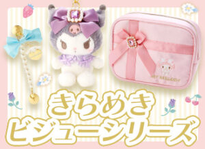 サンリオ　きらめきビジューシリーズ