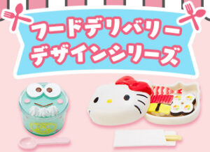 フードデリバリーデザインシリーズ　グッズ一覧