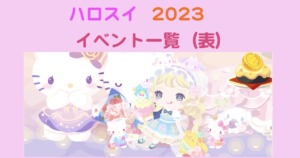 ハロスイ　イベント　一覧2023