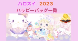 ハロスイ　ハピバ　一覧2023