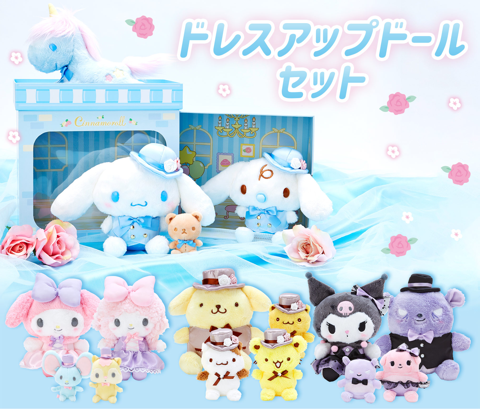 ドレスアップドールセット 一覧 | SANRIO KAWAII Fansite