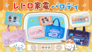 レトロ家電パロディデザイン