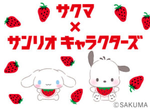 サンリオキャラクターズ　サクマいちごみるくコラボ　シナモロール　ポチャッコ