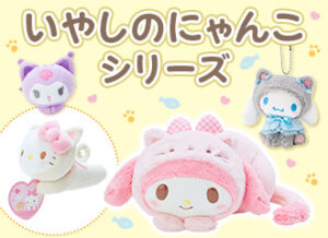 サンリオ　いやしのにゃんこシリーズ　グッズ一覧