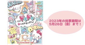 サンリオキャラクター大賞2023