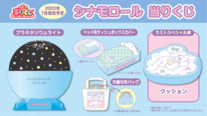 サンリオ　シナモロール　当たりくじ　2023年7月 プラネタリウムライト　ベッド形ティッシュボックスカバー　巾着付きバッグ　ラストスペシャル