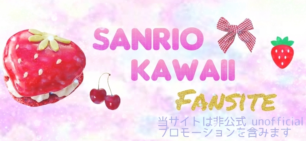 SANRIO KAWAII Fansite （サンリオ カワイイ ファンサイト）