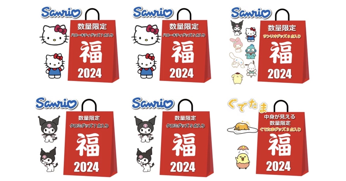 3Branch　サンリオ　福袋　2024【数量限定】ハローキティ・クロミ・ぐでたま＆しゃきぴよ・マイメロディ・ハンギョドン・シナモロール（シナモン）・ポチャッコ・ポムポムプリン