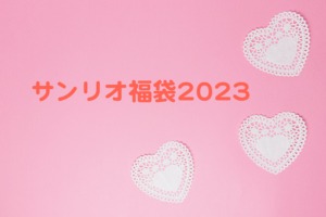 サンリオ　福袋　2023年〜2024年　まとめ　一覧　予約　ネタバレ