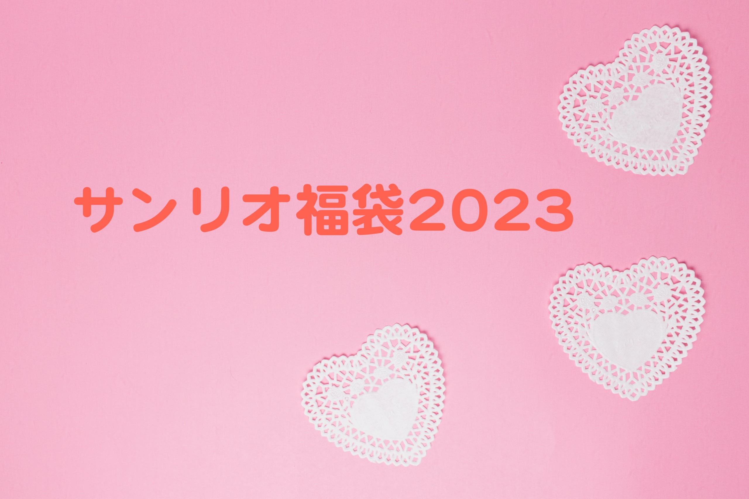 サンリオ　福袋　2023年〜2024年　まとめ　一覧　予約　ネタバレ