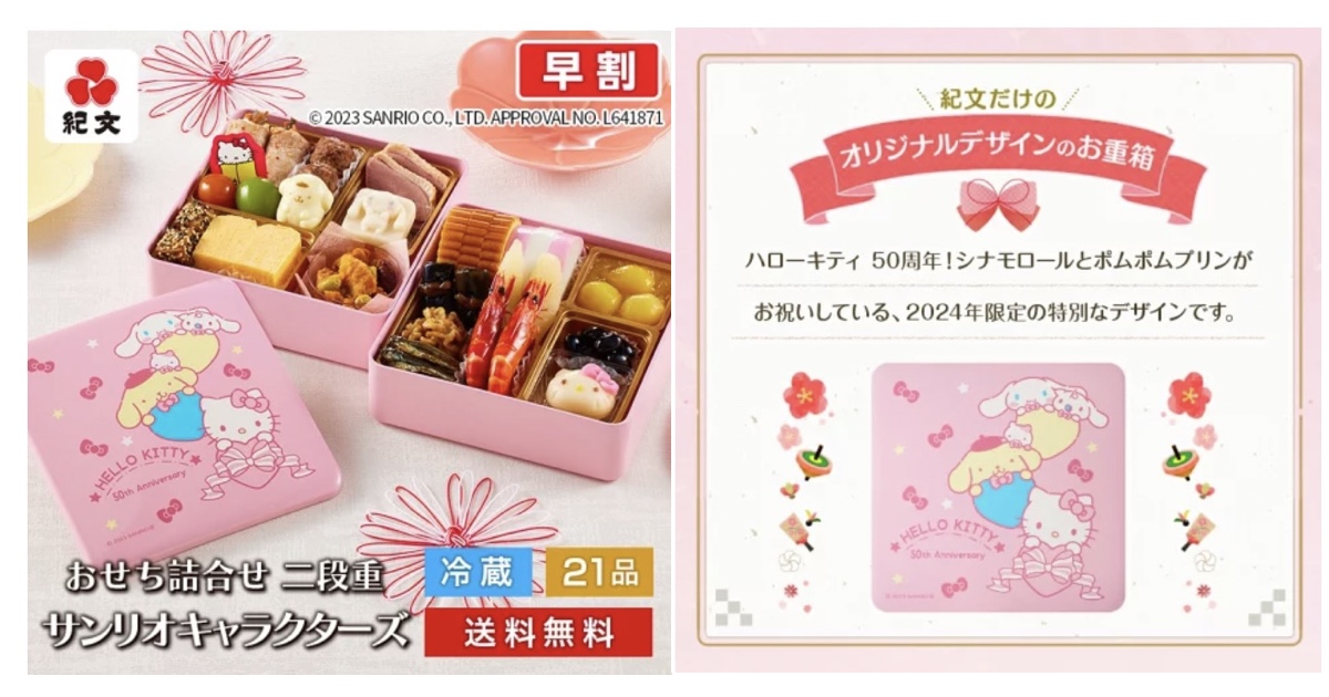 サンリオのおせち2024 ハローキティ50周年デザイン【紀文