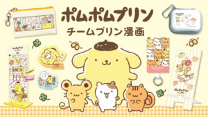 ポムポムプリン「チームプリン漫画」オリジナルグッズ