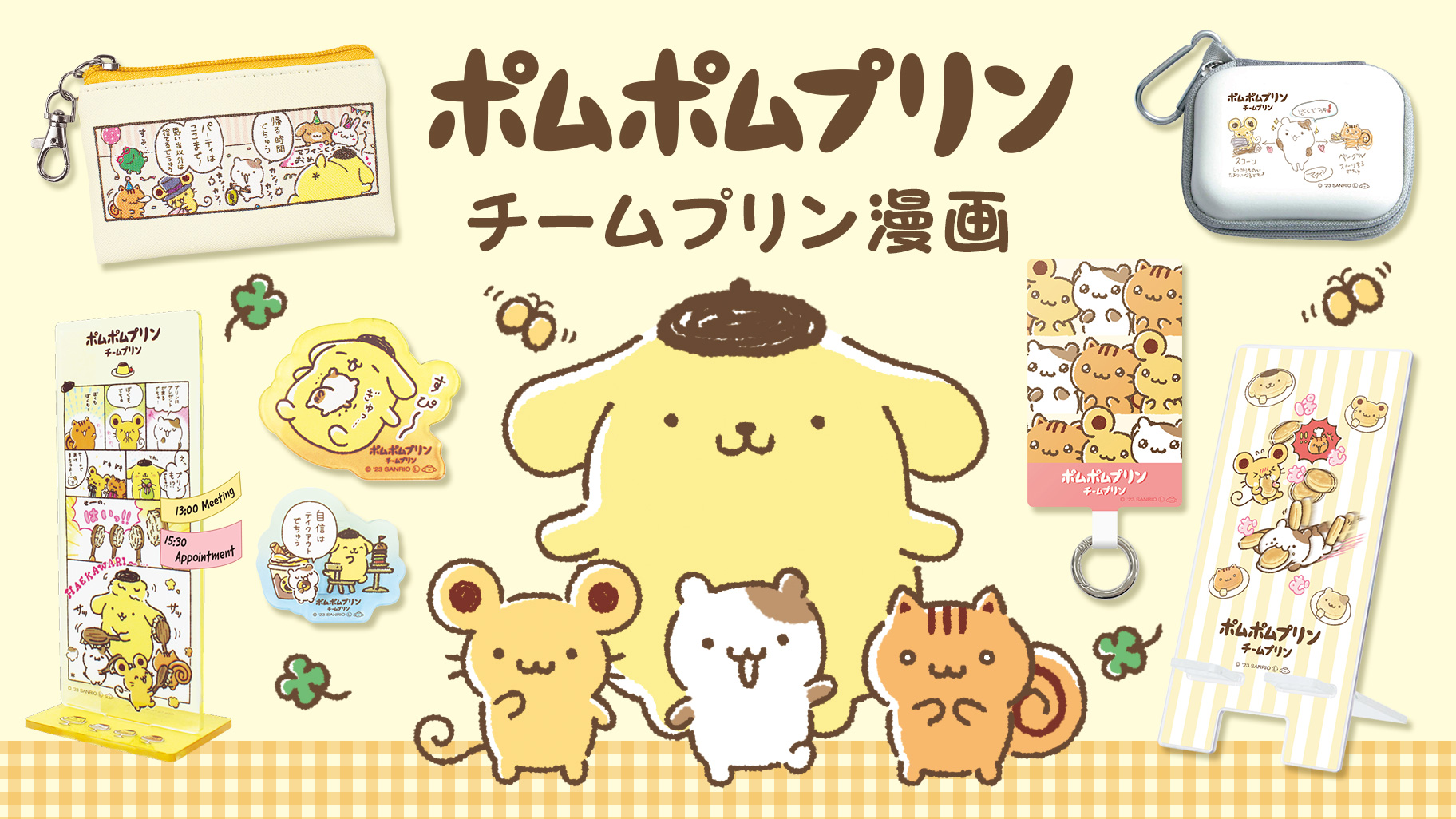 ポムポムプリン「チームプリン漫画」オリジナルグッズ一覧