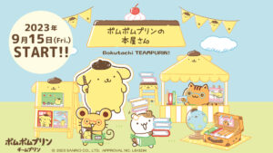 「ポムポムプリンの本屋さん ぼくたち、チームプリン！」フェア　グッズ一覧