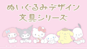 ぬいぐるみデザイン文具デザイン