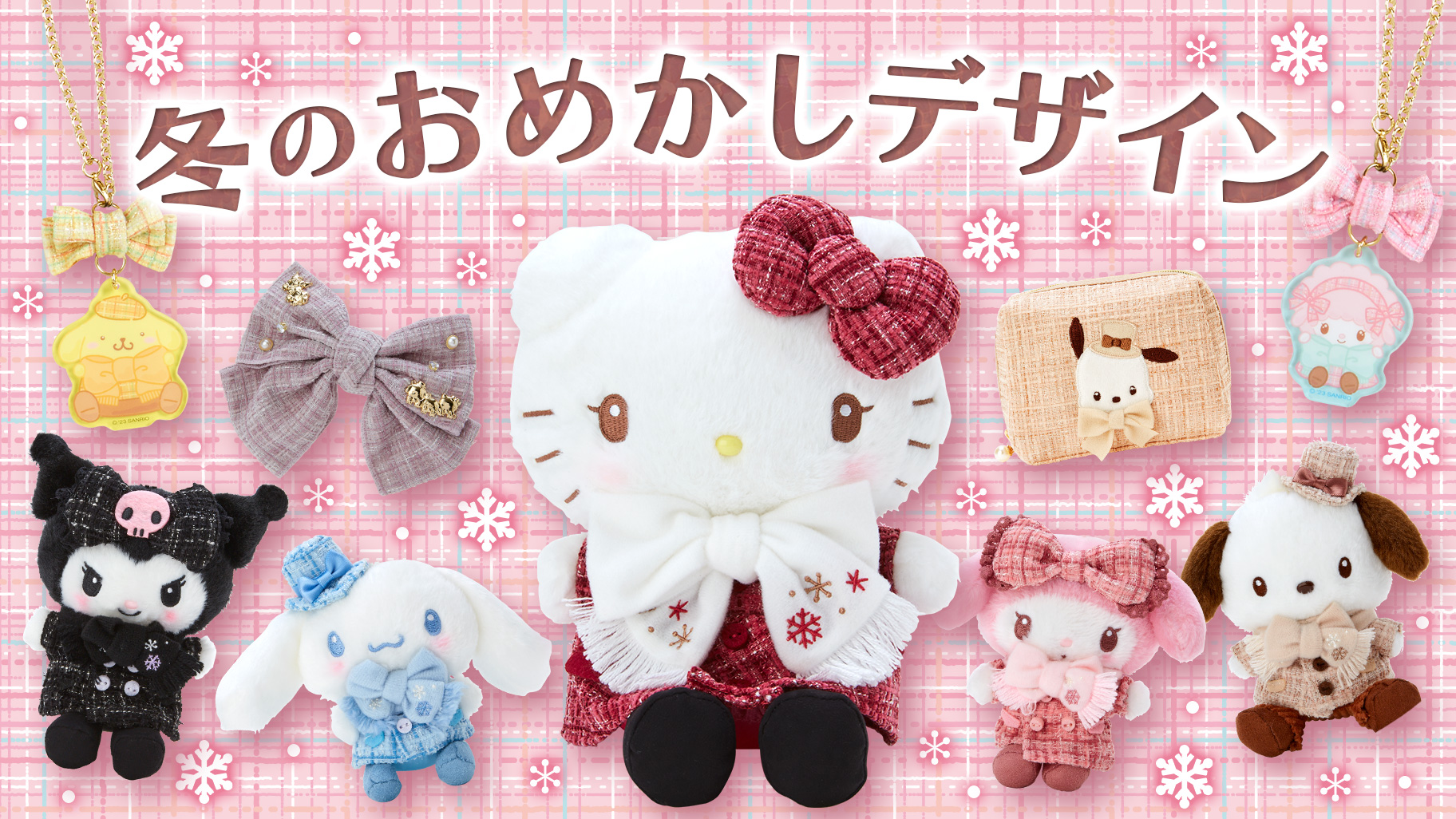 冬のおめかしデザインシリーズ グッズ一覧 | SANRIO KAWAII