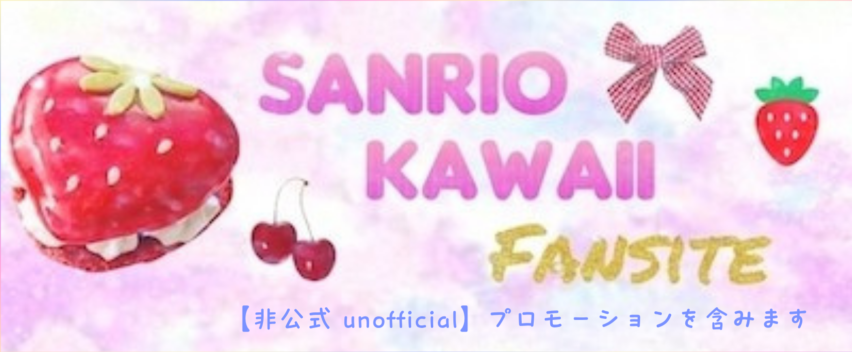 SANRIO KAWAII Fansite （サンリオ カワイイ ファンサイト）