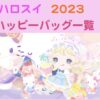 ハロスイ　ハピバ　一覧2023