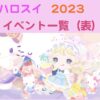 ハロスイ　イベント　一覧2023