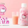 ぴんくのりんご甘酒 ハローキティと金沢で最も長い歴史を持つ酒蔵「福光屋」コラボ