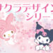 【2023年】サクラデザインシリーズ　グッズ一覧　定価