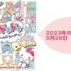 サンリオキャラクター大賞2023