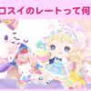 ハロスイのレートとは
