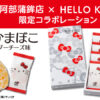 【阿部蒲鉾店×ハローキティ】笹かまぼこ チェダーチーズ味