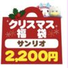 サンリオ　クリスマス福袋
