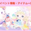 ハロスイ　イベント情報・アイテム一覧　2021