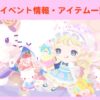 ハロスイ　イベント情報・アイテム一覧　2020