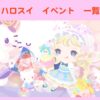 ハロースイートデイズ（ハロスイ）イベント一覧