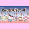 サンリオ　妖怪シリーズ　ハローキティ・ハンギョドン・ポムポムプリン・ポチャッコ・クロミ・シナモロール（シナモン）・マイメロディ・けろけろけろっぴ・バッドばつ丸